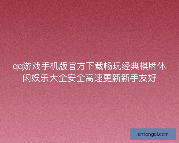 qq游戏手机版官方下载畅玩经典棋牌休闲娱乐大全安全高速更新新手友好