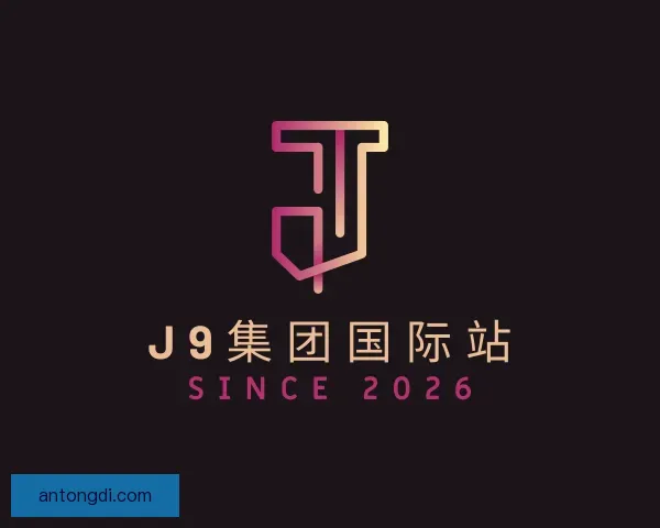 介绍J9集团国际